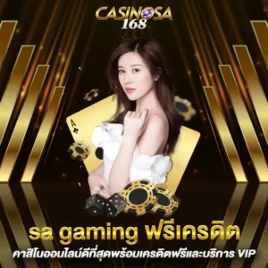 sa gaming ฟรีเครดิต